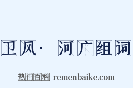 卫风·河广组词是什么意思的图片